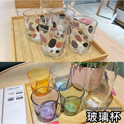 【小竹代購】IKEA宜家家居 SOMMARFLOX PAPPERSBJÖRK 水杯 玻璃杯 杯子4入 彩色玻璃杯 茶水杯