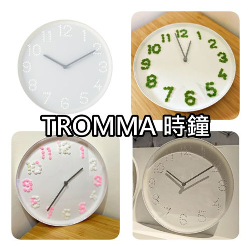 【竹代購】IKEA宜家家居 TROMMA時鐘 簡約時鐘 小白鐘 無秒針時鐘 靜音鐘 手工毛線時鐘 高CP值 純白時鐘