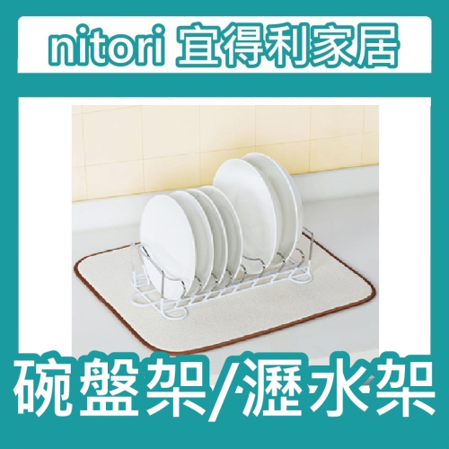 【竹代購】正品代購 nitori宜得利家居 餐盤瀝水架 碗盤瀝乾架 瀝水架 碗盤收納架 鍋蓋架 碗盤架 廚房收納架