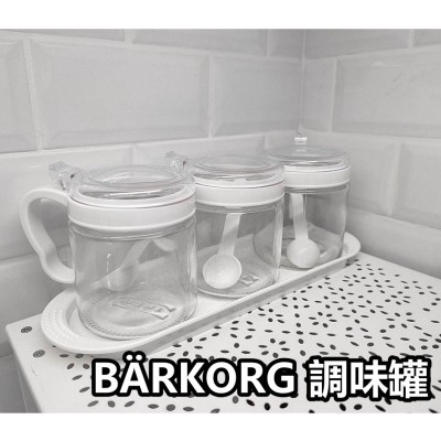 【小竹代購】 IKEA 宜家家居 BARKORG 香料罐 調味罐 糖果罐 收納罐 料理罐 儲物罐 玻璃罐 萬用罐 廚房用