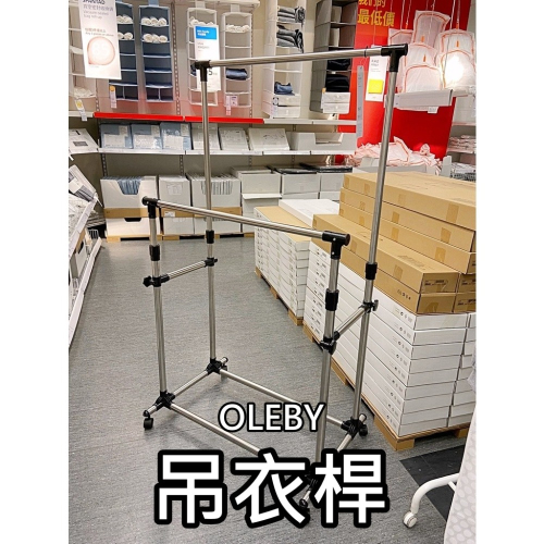 【竹代購】IKEA宜家家居 OLEBY ㄇ型吊衣架 可調式 多功能掛衣架 吊衣桿 曬衣架 掛衣桿 附滾輪 衣帽架 吊衣架