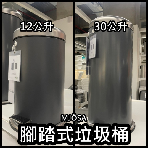 【竹代購】 IKEA宜家家居 MJÖSA 腳踏式垃圾桶 質感 有緩衝 附內桶 靜音 廚房垃圾桶 辦公室垃圾桶 大容量