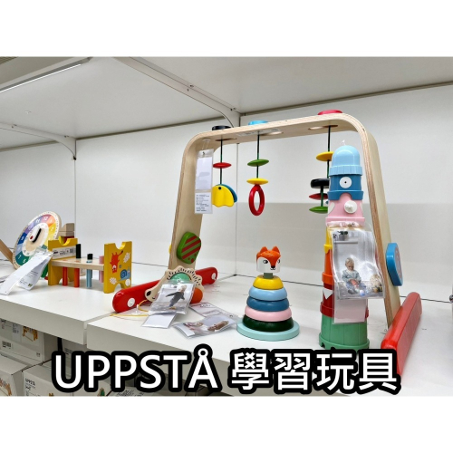 【竹代購】 IKEA宜家家居 UPPSTA 積木杯 套環玩具 敲擊玩具 兒童玩具安全無毒 學習玩具 幼兒學習 手拉車