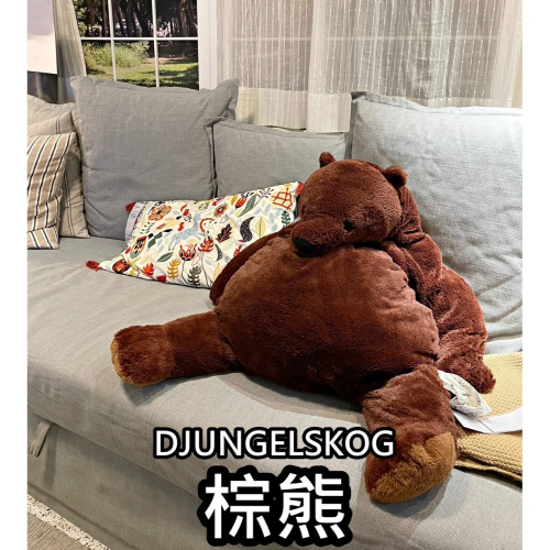 【竹代購】 IKEA宜家家居 DJUNGELSKOG 棕熊 填充玩具 填充娃娃 兒童玩具 絨毛娃娃 熊 明星商品 大熊