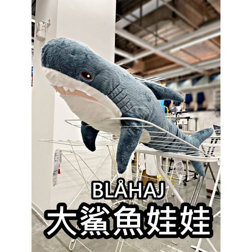 俗俗賣代購 IKEA宜家家居 明星商品 BLÅHAJ 鯊魚玩具 填充玩具 鯊魚娃娃 兒童玩具 鯊鯊大隻 大鯊魚 絨毛娃娃