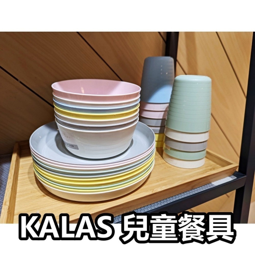 【小竹代購】IKEA宜家家居 熱銷商品 KALAS 兒童餐具 環保餐具 學習餐具 水杯 杯子 盤子 晚 刀叉 湯匙