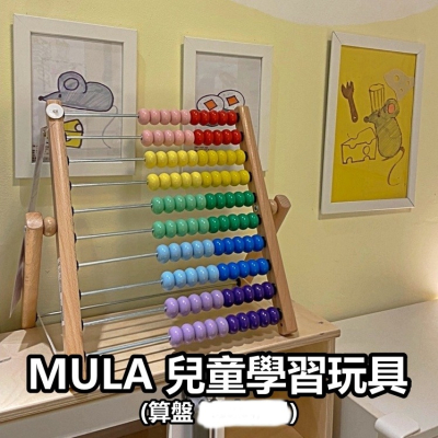 【小竹代購】 IKEA宜家家居 熱銷商品 MULA 算盤 算盤玩具 兒童玩具 學習加減數 安全無毒 數珠 珠算