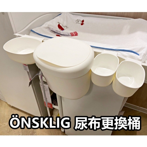 【竹代購】IKEA宜家家居 熱銷商品 ÖNSKLIG 尿布更換桌儲物籃四件組 (含掛勾 垃圾桶 置物盒 儲物盒)