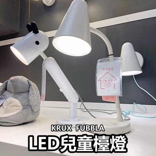 【竹代購】IKEA宜家家居 KRUX FUBBLA LED 兒童檯燈 工作燈 檯燈 小夜燈 桌燈 安全檯燈 閱讀燈