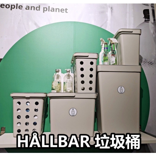 【竹代購】 IKEA宜家家居 HALLBAR 垃圾桶 3公升 10公升 22公升 回收桶 分類桶 收納桶 廢紙筒 多功能