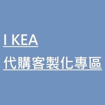 IKEA客製化代購專區(勿下單) 代購 由小編、客服引導下單區-細節圖2
