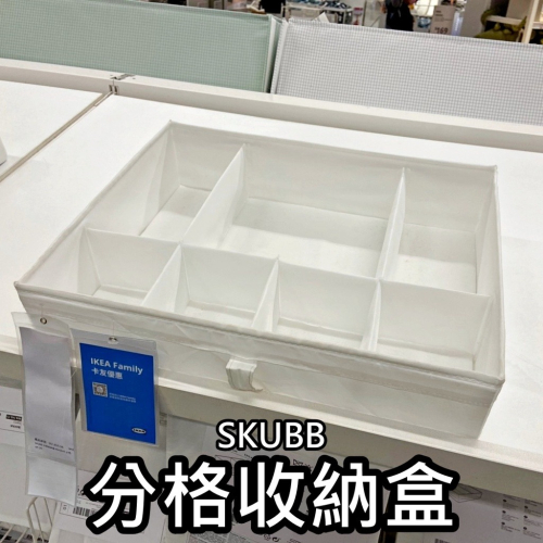 【竹代購】IKEA宜家家居 SKUBB分格收納盒 衣物分類格 衣物收納盒 內衣 內褲收納 襪子收納 收納格 衣櫃收納