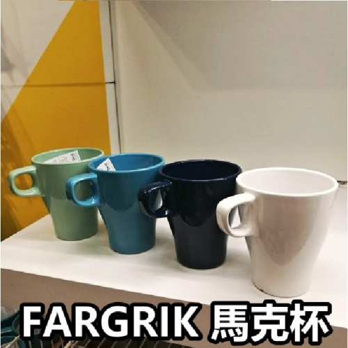【竹代購】IKEA宜家家居 FARGRIK 馬克杯 飲料杯 250ML 茶杯 水杯 漱口杯 牛奶杯 咖啡杯 陶瓷杯