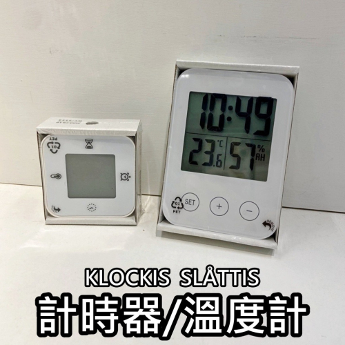 【竹代購】IKEA宜家家居 熱銷商品 CP值高 時鐘 鬧鐘 計時器 溫度計 溼度計 多功能時鐘 電子鐘 智能鬧鐘