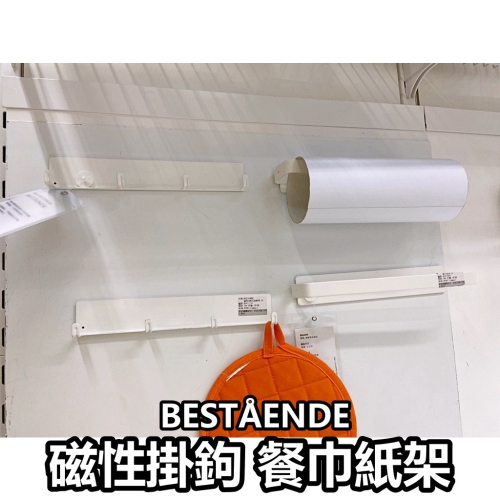 【竹代購】 IKEA宜家家居 BESTÅENDE 磁性掛鉤架 餐巾紙架 磁性收納架 多用途掛鉤架 廚房用品