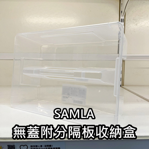 【竹代購】IKEA代購 SAMLA 無蓋附分隔板收納盒 簡約收納盒 儲物盒 萬用 玩具 工具收納 抽屜 層櫃 手提收納盒
