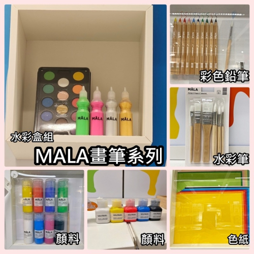 【竹代購】IKEA宜家家居 MALA畫筆系列 彩色鉛筆/彩色筆/水彩筆/水彩盒組/顏料/圖紙/筆袋 兒童塗鴉 安全無毒