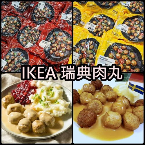 【冷凍美食】 竹代購 IKEA宜家家居 熱銷商品 瑞典肉丸 雞肉丸 植物素肉丸 肉丸奶醬 IKEA肉丸 牛肉丸 主打