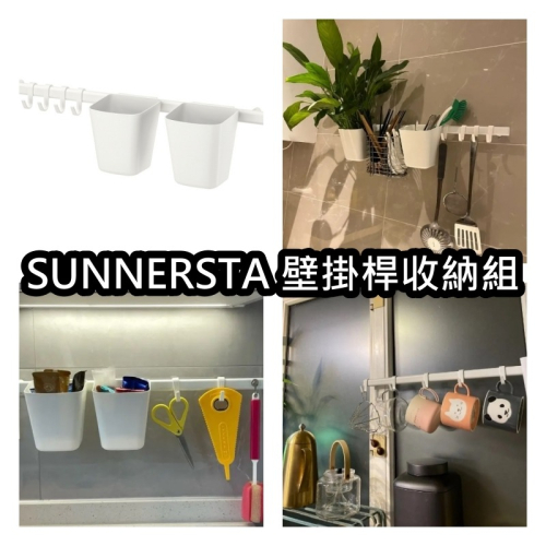 【竹代購】IKEA宜家家居 SUNNERSTA 壁掛桿收納組 伸縮收納壁掛 裝訂收納壁掛桿 廚房收納 收納架