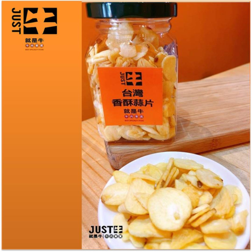 台灣香酥蒜片