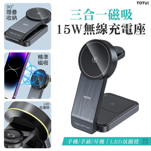 TOTU 拓途 神速系列 三合一 15W 磁吸無線充電座充電盤充電器 手機/手錶/耳機 LED氛圍燈