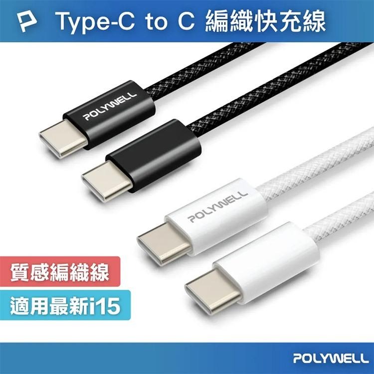 POLYWELL Type-C to Type-C 60W PD3.0 編織快充線 0.5M/1M/2M 適用iP15-細節圖2