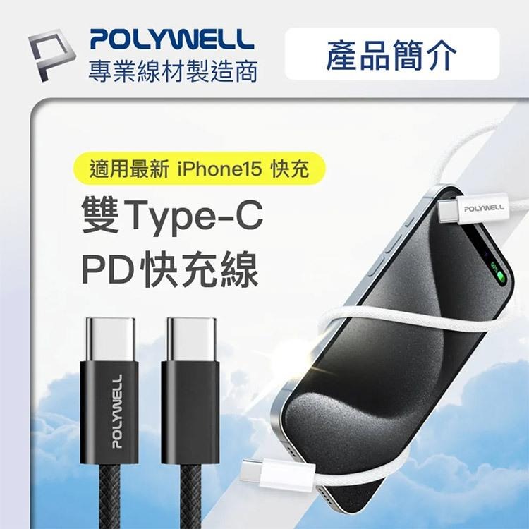 POLYWELL Type-C to Type-C 60W PD3.0 編織快充線 0.5M/1M/2M 適用iP15-細節圖3