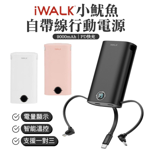 iWALK 小魷魚 自帶線行動電源 9000mAh 18w快充 Type-c 適用iPhone15 安卓 口袋電源