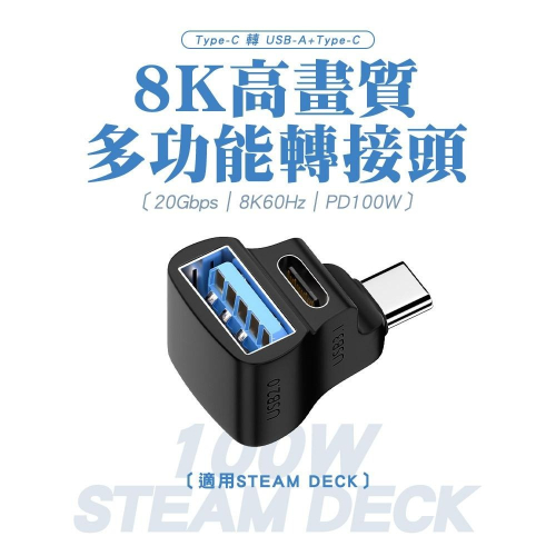 100W Type-C 轉 USB+Type-C 8K高畫質多功能轉接頭-立體彎 適用於STEAM DECK掌機