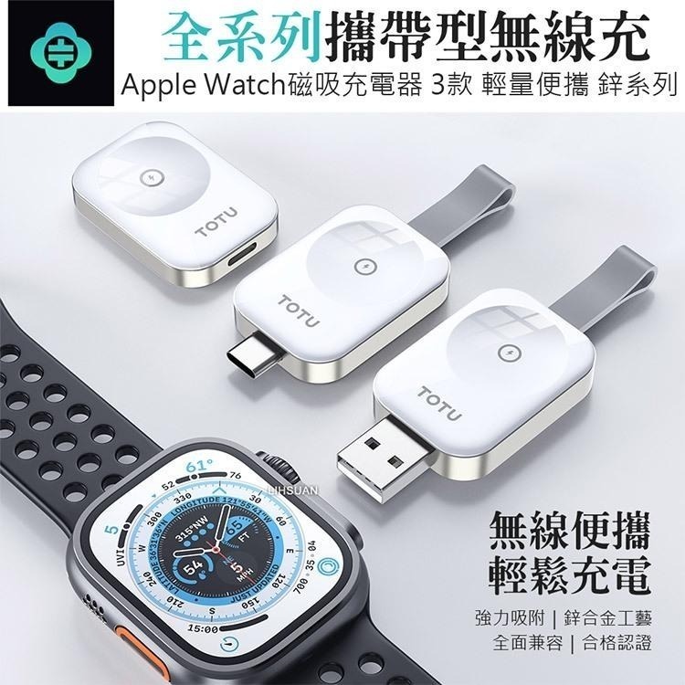 TOTU 拓途 鋅系列- Watch充電器 攜帶型磁吸無線充電器 手錶充電器 適用Apple Watch-細節圖2