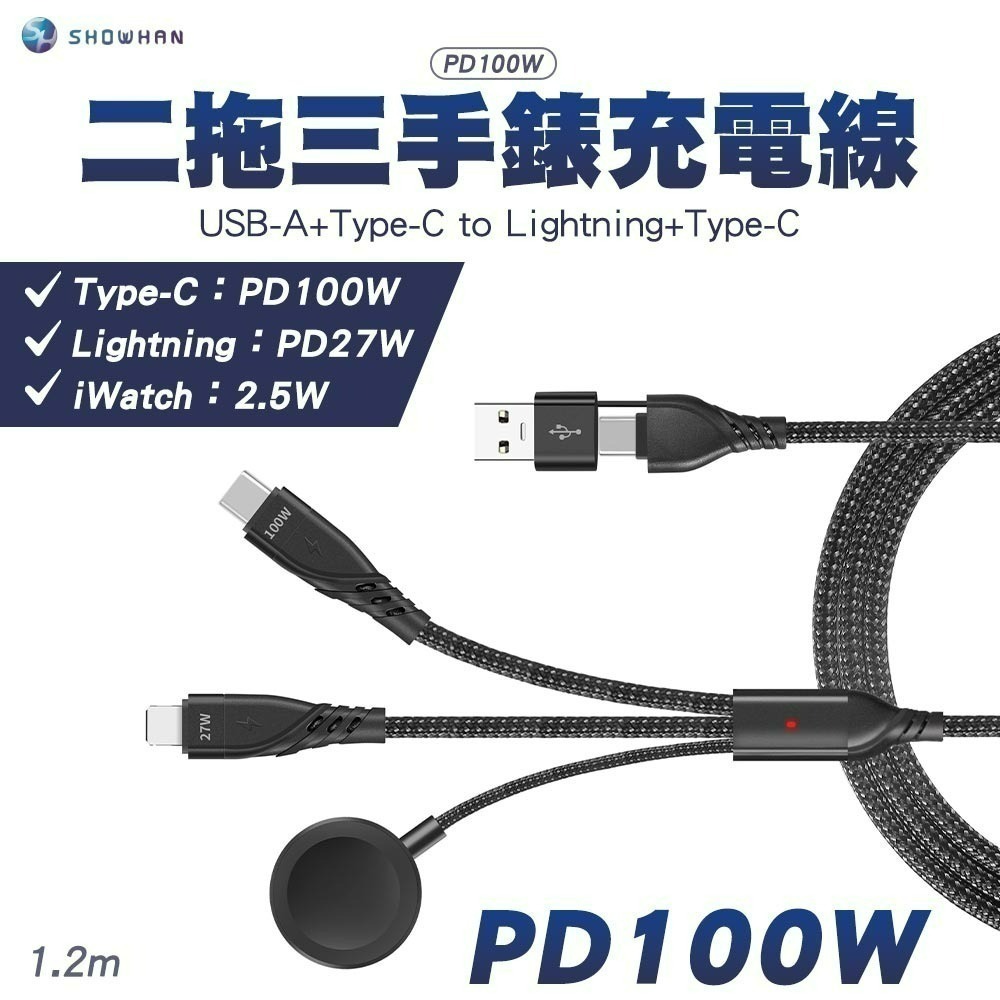SHOWHAN PD 100W 二拖三 USB-A+Type-C to Lightning+TC+手錶充電線1.2M-黑