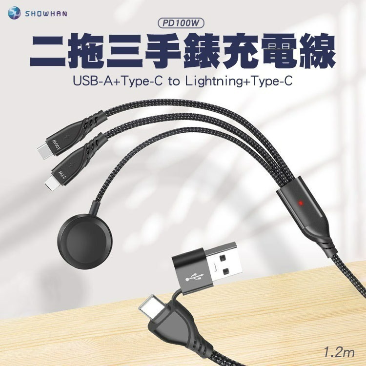 SHOWHAN PD 100W 二拖三 USB-A+Type-C to Lightning+TC+手錶充電線1.2M-黑-細節圖2