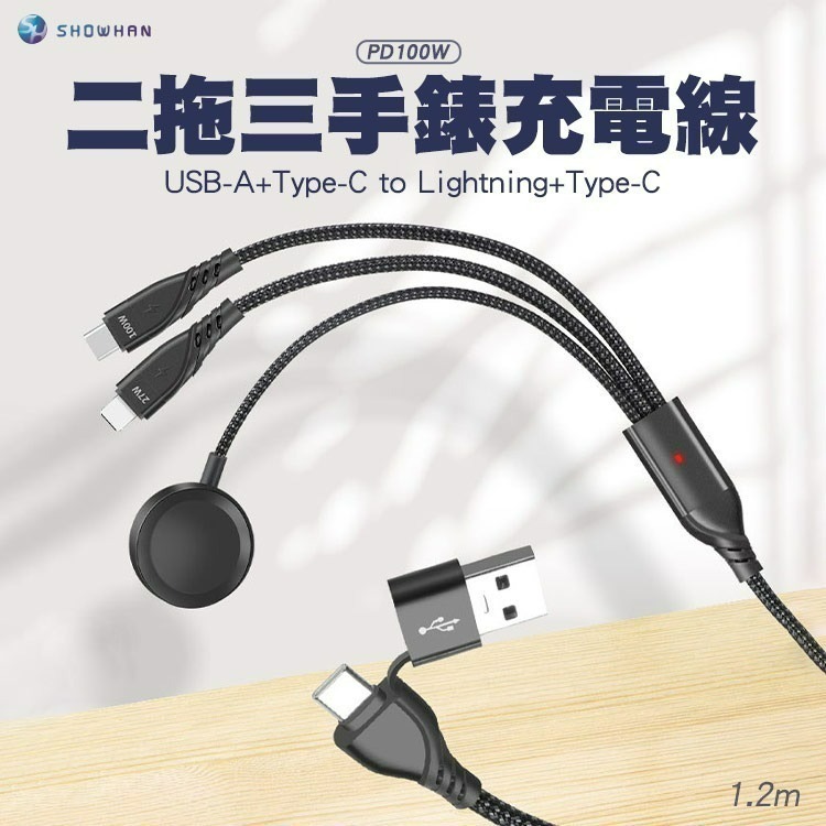 SHOWHAN PD 100W 二拖三 USB-A+Type-C to Lightning+TC+手錶充電線1.2M-黑-細節圖2