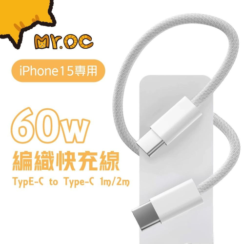 Mr.OC 橘貓先生 編織快充電線 i15專用 Type-C to Type-C 60W 適用 安卓 平果15