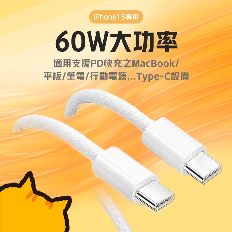 Mr.OC 橘貓先生 編織快充電線 Type-C to Type-C 60W 適用iPhone 17/16/15 安卓-細節圖2