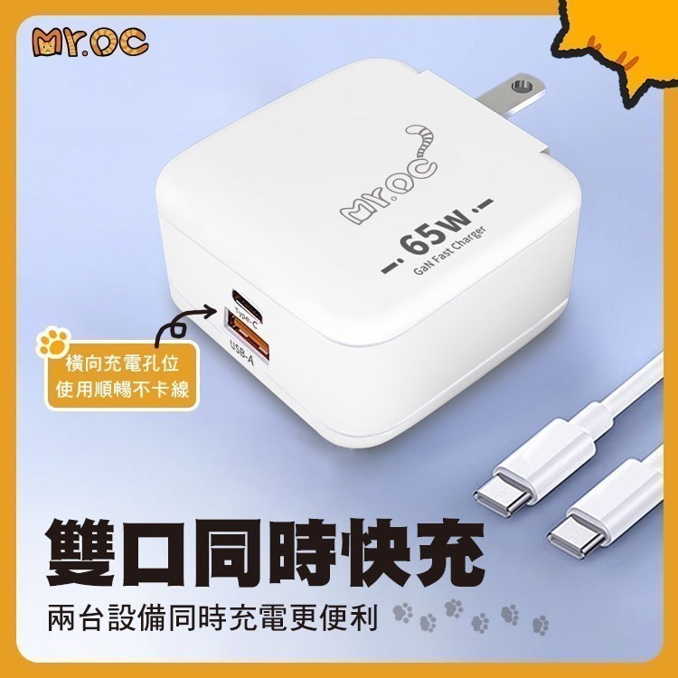 【限時購】Mr.OC 65W 氮化鎵 1A1C 雙孔折疊快速充電器+60W雙Type-C編織線1m-細節圖8