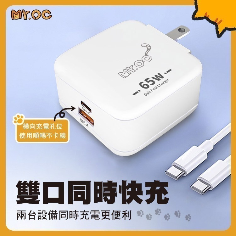 【限時購】Mr.OC 65W 氮化鎵 1A1C 雙孔折疊快速充電器+60W雙Type-C編織線1m-細節圖9