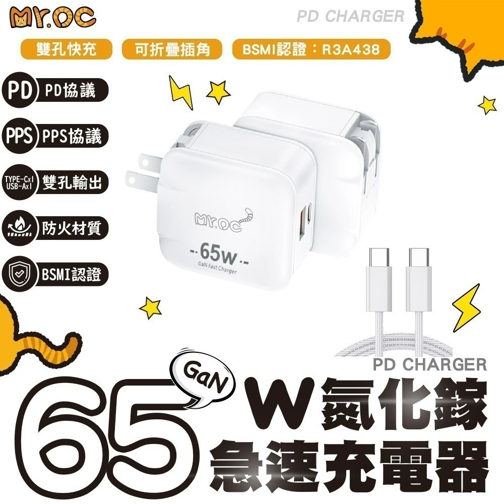 【限時購】Mr.OC 65W 氮化鎵 1A1C 雙孔折疊快速充電器+60W雙Type-C編織線1m-細節圖2