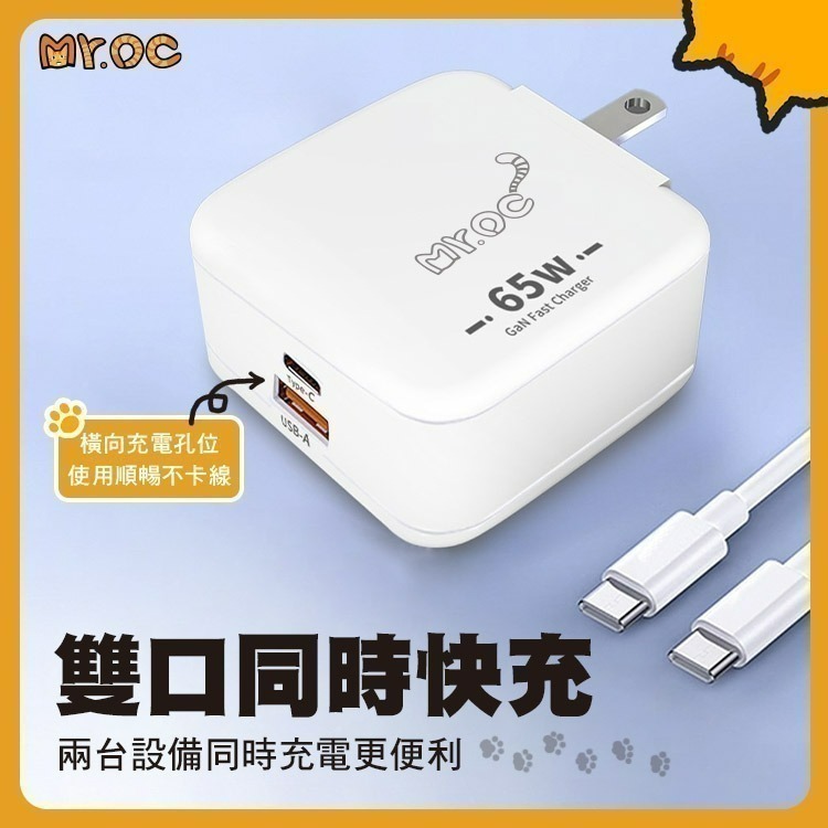 【限時購】Mr.OC 65W 氮化鎵 1A1C 雙孔折疊快速充電器+60W雙Type-C編織線1m-細節圖9