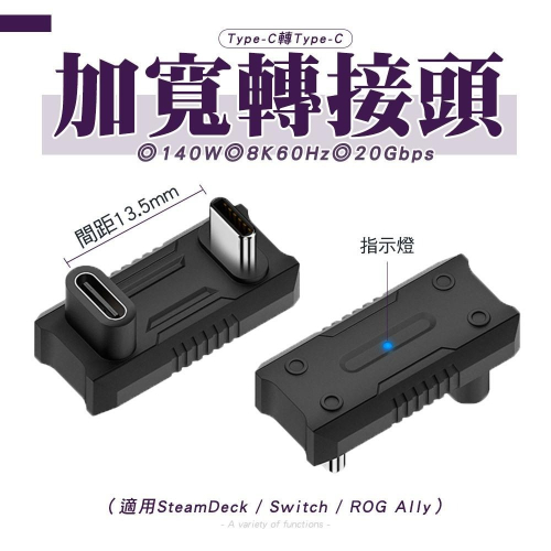 20GBps 140W Type-C公轉Type-C母轉接頭-U型加寬13.5mm 帶燈 適用於遊戲掌機 ROG