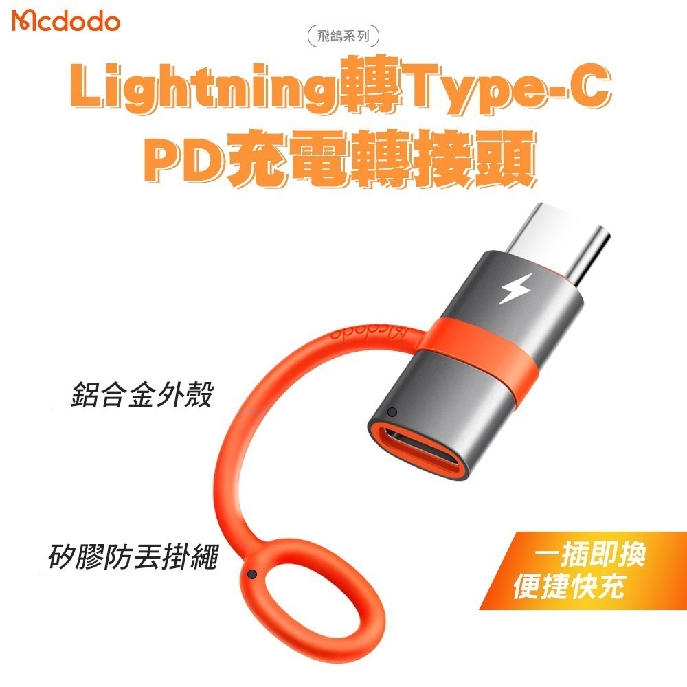 Mcdodo 飛鴿系列 Type-C to 平果 PD 轉接頭 防丟失設計 平果母轉Type-C公 i15專用 轉接器-規格圖11