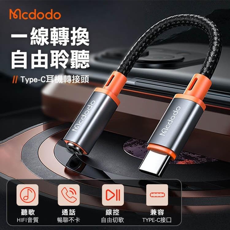 Mcdodo 麥多多 城堡系列 Type-C to 3.5mm 數位音頻轉接線 11CM-細節圖2