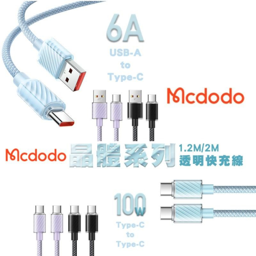 Mcdodo 麥多多 晶體系列 USB-A to Type-C 6A 雙Type-C 100W 透明數據充電線 快充線