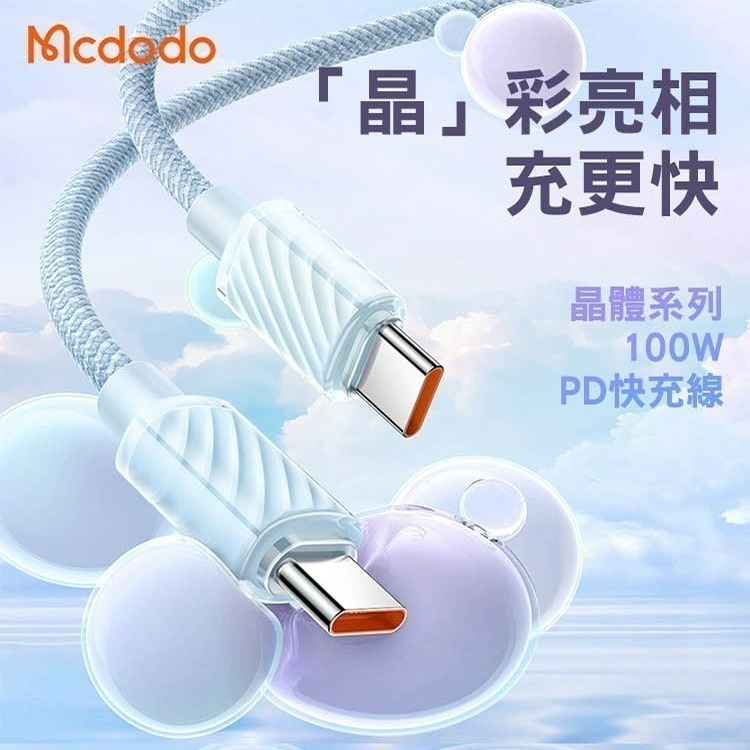 Mcdodo 麥多多 晶體系列 雙Type-C 100W USB-A to Type-C 6A  透明數據充電線 快充線-細節圖2