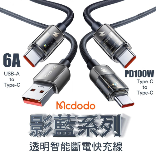 Mcdodo 麥多多 影藍系列 智能斷電 6A USB-A to TC 快充線 100W TC to TC 快充線