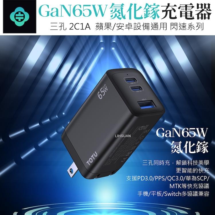 TOTU 拓途 閃速系列 三孔 GaN 65W 氮化鎵充電器-細節圖2