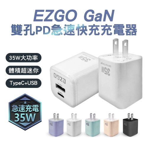 EZGO GaN 氮化鎵 35W USB-C+A 雙孔PD急速快充充電器 快充頭 豆腐頭 適用iPhone15