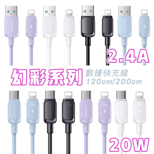 JOYROOM 幻彩系列 PD快充 20W Type-C to 平果 20W 1.2M USB-A to 平果 充電線