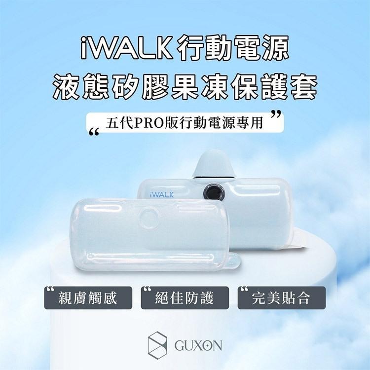 iWALK 五代/四代 液態矽膠果凍套 經典款專用 行動電源保護套 保護殼 iWALK保護套 直插式行動電源-細節圖7