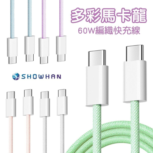 SHOWHAN 馬卡龍編織 充電線 適用 安卓 Type-C 平果 20W PD快充 2.4A 充電線 適用iPhone